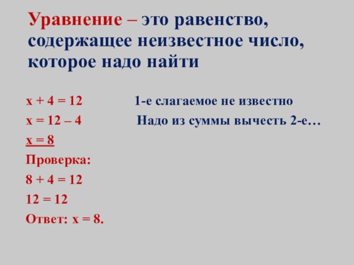 Уравнение – это равенство, содержащее неизвестное число, которое надо найтиx + 4