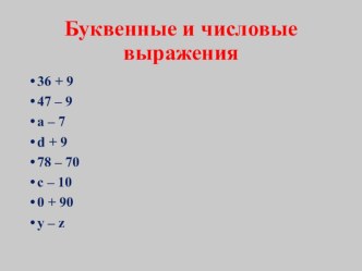 Презентация по математике на тему Буквенные выражения и уравнения (2 класс)