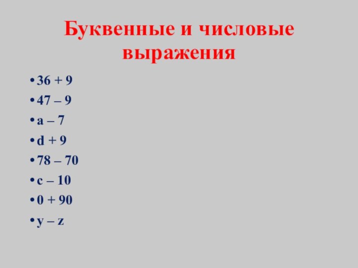 Буквенные и числовые выражения36 + 9 47 – 9 a – 7