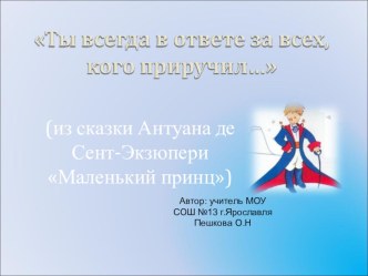 Презентация к уроку подготовки к подробному изложению текста публицистического стиля в 7 классе Мама маленького принца.