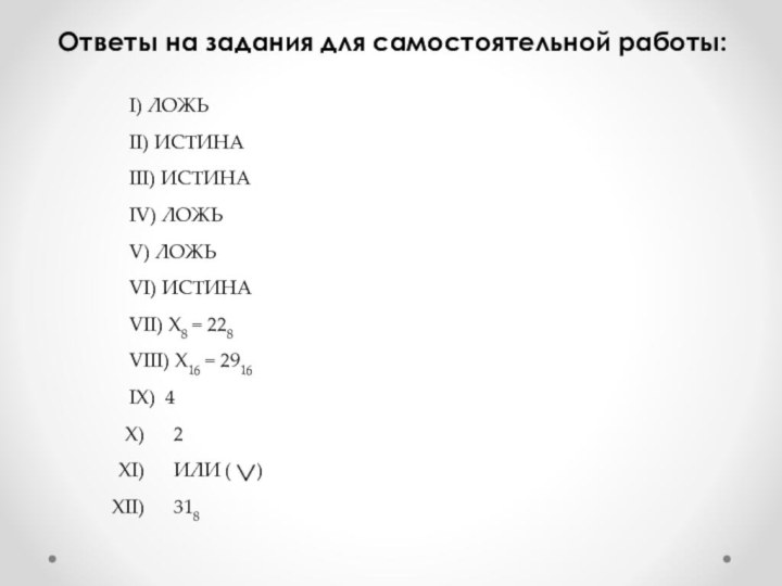 Ответы на задания для самостоятельной работы:I) ЛОЖЬII) ИСТИНАIII) ИСТИНАIV) ЛОЖЬV) ЛОЖЬVI) ИСТИНАVII)