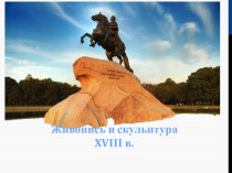Презентация по истории России по теме Живопись и скульптура в 18 веке