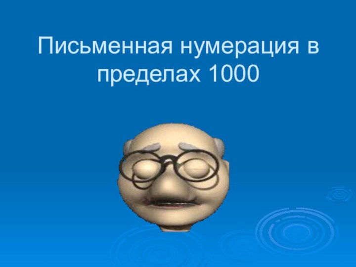 Письменная нумерация в пределах 1000