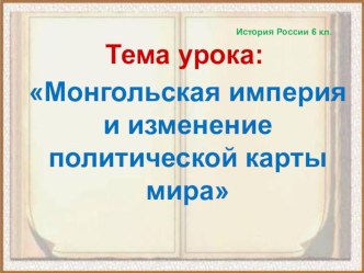 Электронный образовательный ресурс - Презентация (PowerPoint) Монгольская империя и изменение политической карты мира, история России, 6 класс.