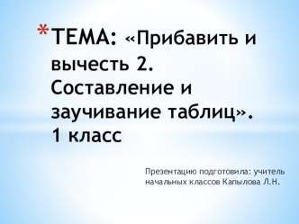 Презентация по математике в 1 классе на тему Сложение и вычитание 2. Составление таблиц