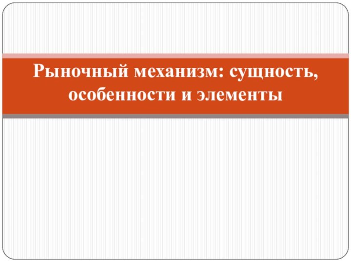 Рыночный механизм: сущность, особенности и элементы