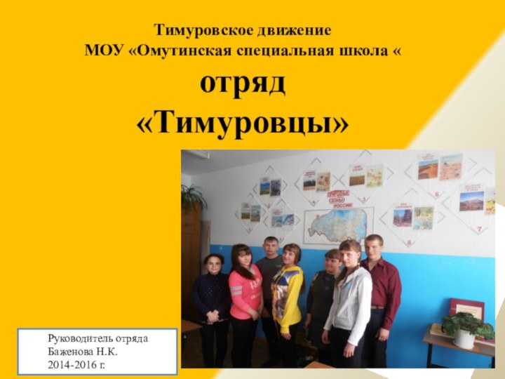 Тимуровское движение МОУ «Омутинская специальная школа