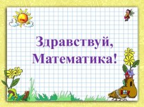 Презентация по математике на тему Цепочки