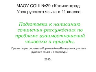 Презентация по русскому языку на тему Подготовка к написанию сочинения-рассуждения. ЕГЭ. Человек и природа.