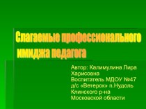 Презентация для педагогов на тему Слагаемые профессионального имиджа