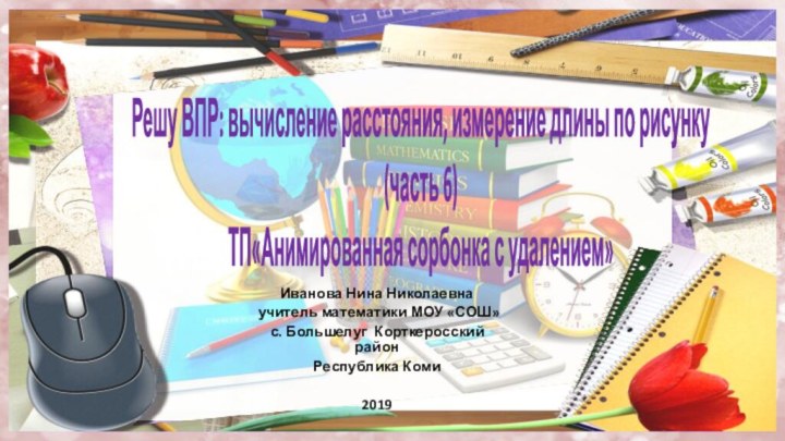 Решу ВПР: вычисление расстояния, измерение длины по рисунку (часть 6) ТП«Анимированная сорбонка