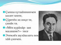 Презентация по чувашскому языку Ырă çын