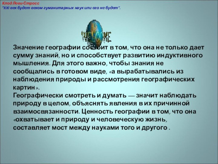 Значение географии состоит в том, что она