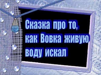 Презентация экологической сказки Как Вовка живую воду искал