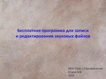 Презентация Бесплатная программа для записи и редактирования звуковых файлов