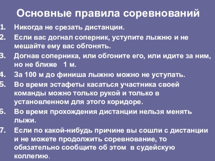 Никогда не срезать дистанции.Если вас догнал соперник, уступите лыжню и не мешайте