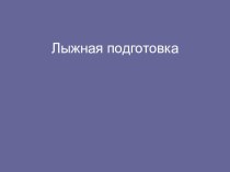 Презентация по физической культуре на тему: Лыжная подготовка