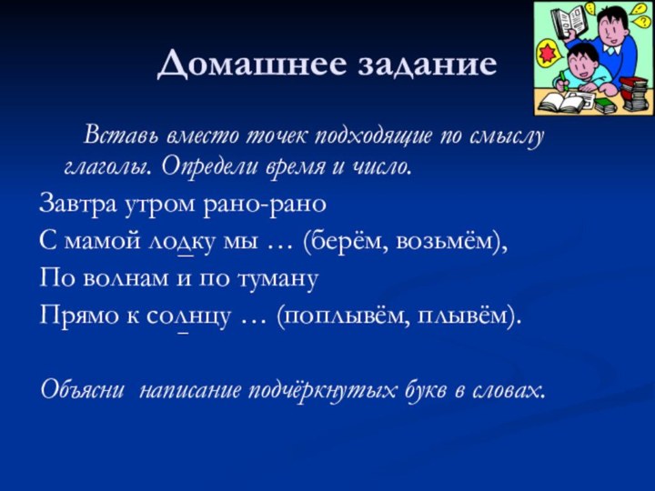 Домашнее задание   Вставь вместо точек подходящие по смыслу глаголы. Определи