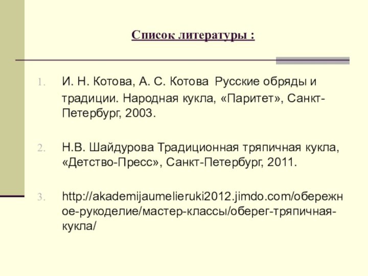 Список литературы :И. Н. Котова, А. С. Котова Русские обряды и традиции.