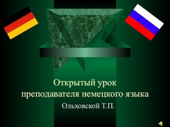 Презентация к открытому уроку по немецкому языку по теме: Die Zeit ist das Geld. 1 курс технического колледжа