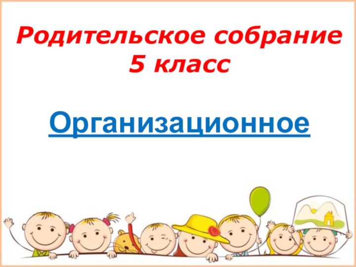 Родительское собрание 5 классОрганизационное