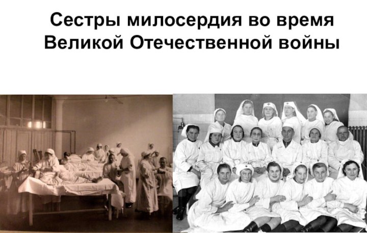 Сестры милосердия во время Великой Отечественной войны