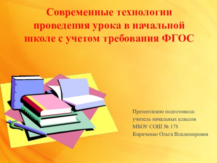 Современные технологии проведения урока в начальной школе с учетом требования ФГОСПрезентацию подготовила:учитель