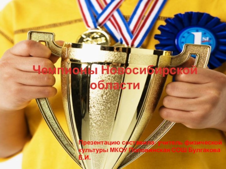 Чемпионы Новосибирской областиПрезентацию составила: учитель физической культуры МКОУ Половинская СОШ Булгакова Е.И.