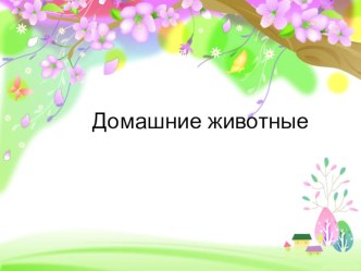 Презентация к НОД на тему Домашние животные  (средняя группа)