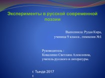 Презентация проекта по литературе Эксперименты в русской современной поэзии