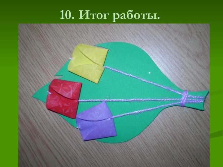 10. Итог работы.