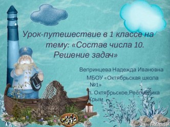 Открытый урок математики в 1 классе