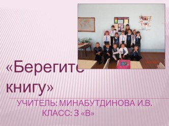 Мероприятие Берегите книгу (4 класс)