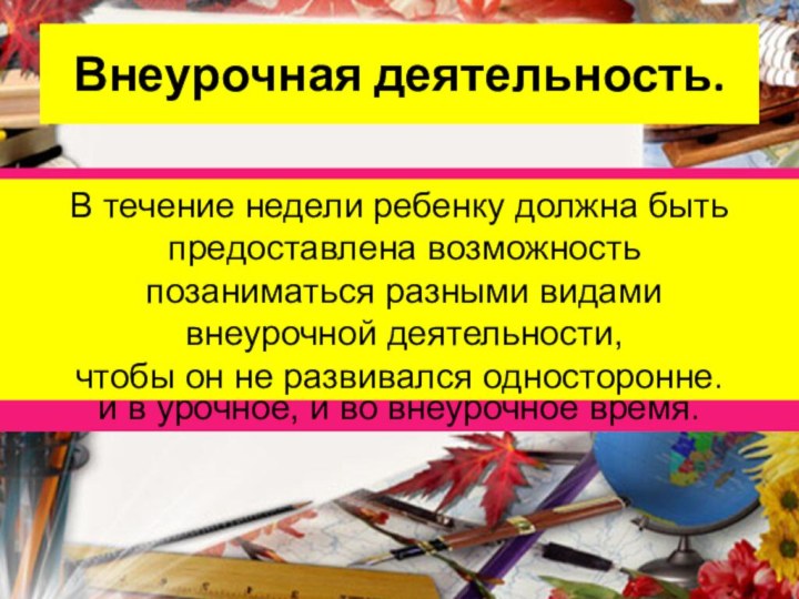 Внеурочная деятельность. По новым стандартам главное – не просто дать школьнику новые