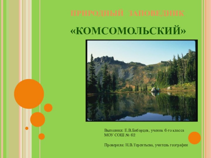 Природный Заповедник   «Комсомольский»   Выполнил: Е.В.Бибарцев, ученик