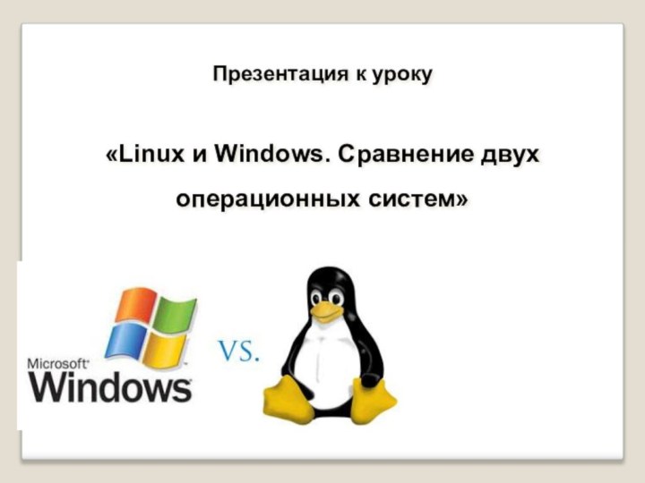 Презентация к уроку «Linux и Windows. Сравнение двух операционных систем»