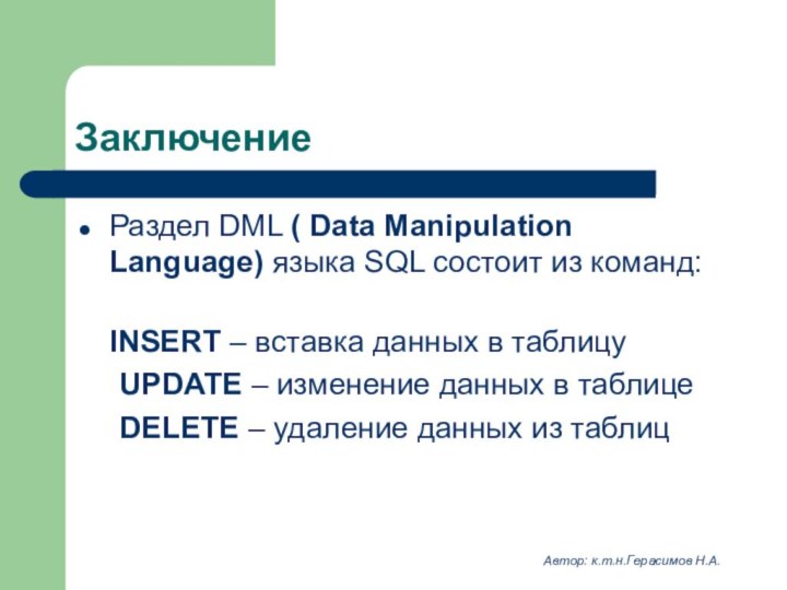 ЗаключениеРаздел DML ( Data Manipulation Language) языка SQL состоит из команд:	 INSERT