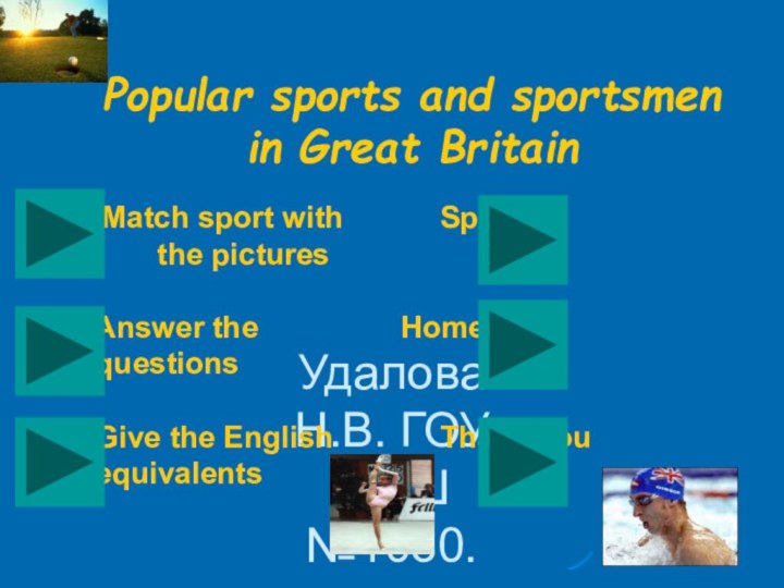 Удалова Н.В. ГОУ СОШ №1080.		 Popular sports and sportsmen in Great Britain