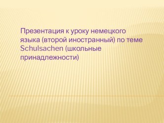 Школьные принадлежности. Презентация к уроку немецкого языка в 5 классе