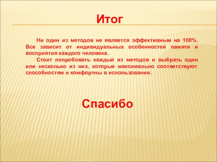 Итог	Ни один из методов не является эффективным на 100%. Все зависит от