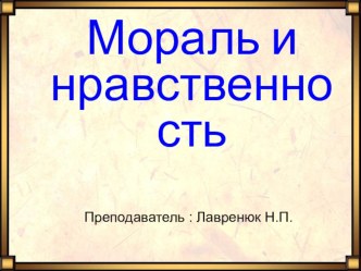 Презентация по обществознанию на тему Мораль и нравственность