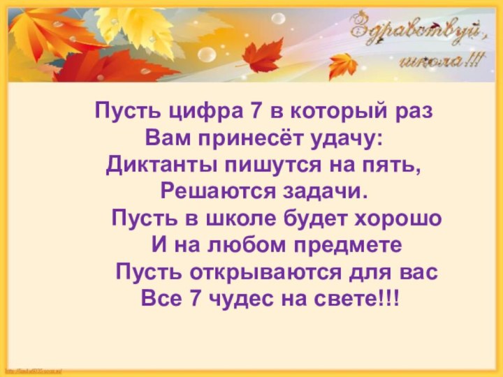 Пусть цифра 7 в который разВам принесёт удачу:Диктанты пишутся на пять,Решаются задачи.