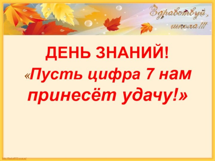 ДЕНЬ ЗНАНИЙ!«Пусть цифра 7 нам принесёт удачу!»