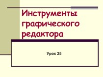 Инструменты графического редактора Информатика 5 класс