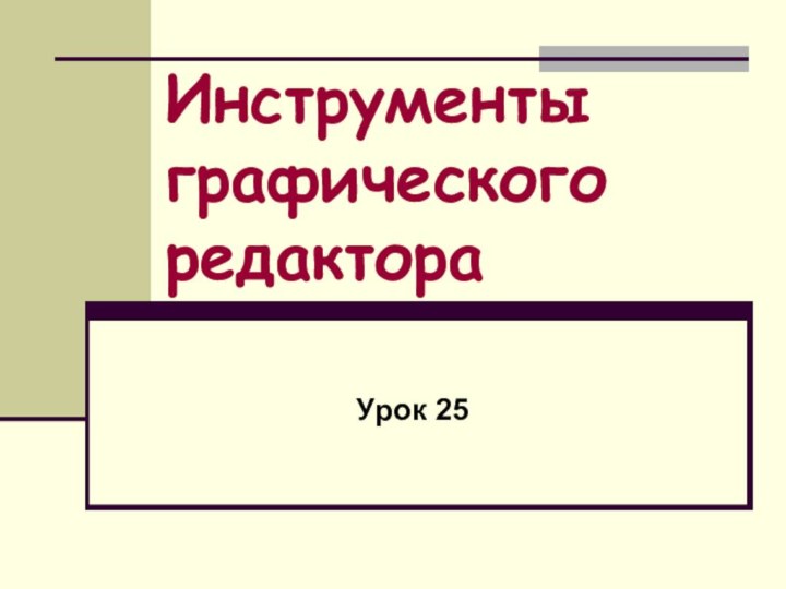 Инструменты графического редактораУрок 25