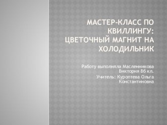 Мастер-класс по технологии на тему Оформление магнита в технике Квиллинг.