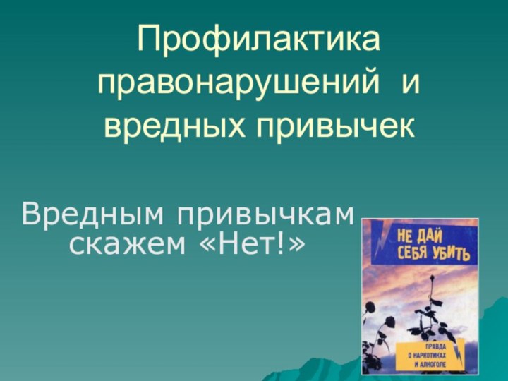 Профилактика правонарушений и вредных привычек  Вредным привычкам скажем «Нет!»