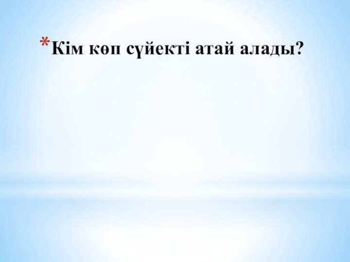 Кім көп сүйекті атай алады?