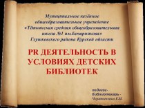Презентация проекта PR- деятельность библиотеки МКОУ Тёткинская СОШ №1 Курской области