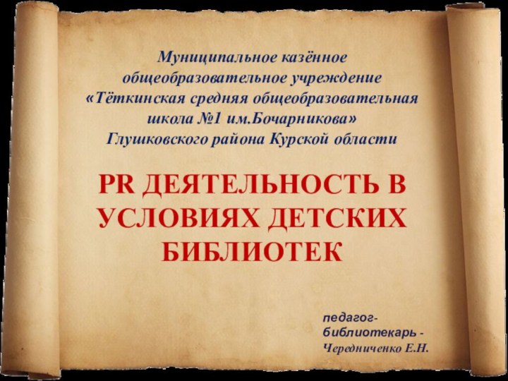 Муниципальное казённое общеобразовательное учреждение«Тёткинская средняя общеобразовательная школа №1 им.Бочарникова»Глушковского района Курской областиPR